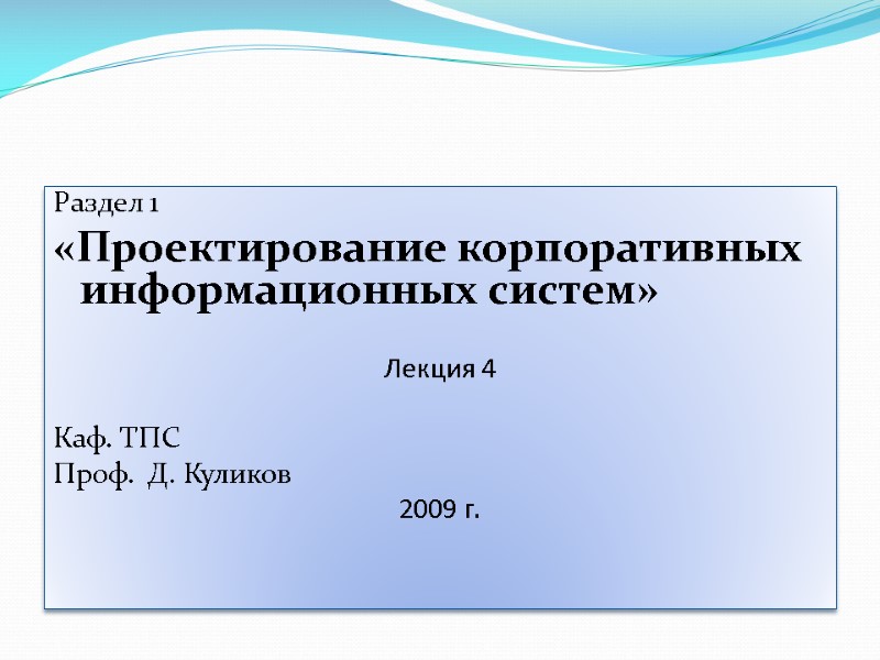 Раздел 1 «Проектирование корпоративных информационных систем»  Лекция 4  Каф. ТПС Проф. 